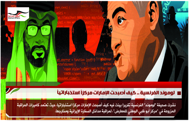 لوموند الفرنسية .. كيف أصبحت الإمارات مركزاً استخباراتياً