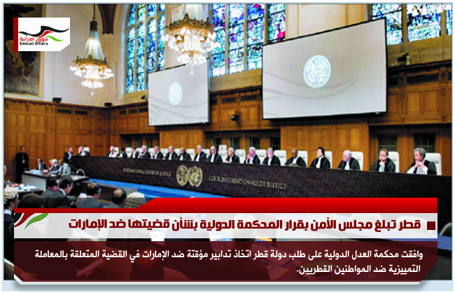قطر تبلغ مجلس الأمن بقرار المحكمة الدولية بشأن قضيتها ضد الإمارات