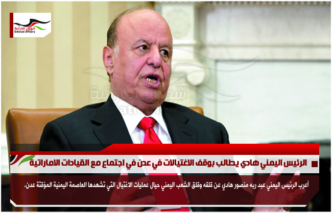 الرئيس اليمني هادي يطالب بوقف الاغتيالات في عدن في اجتماع مع القيادات الاماراتية