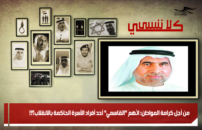 من أجل كرامة المواطن: اتُهمَ "القاسمي" أحد أفراد الأسرة الحاكمة بالانقلاب؟!!