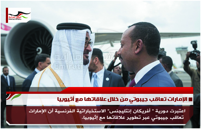 الإمارات تعاقب جيبوتي من خلال علاقاتها مع أثيوبيا