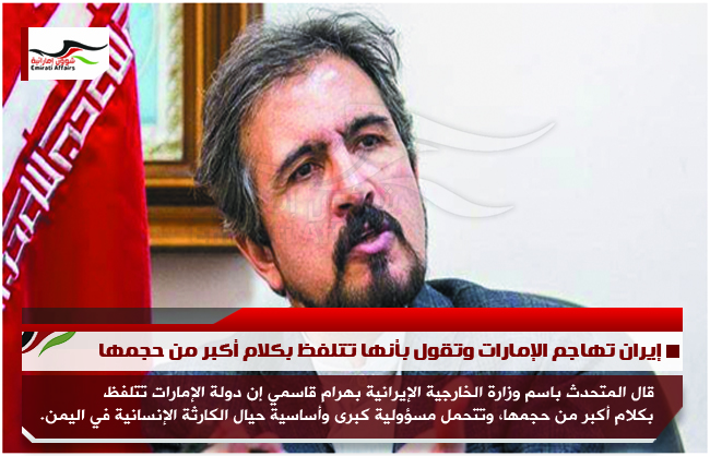إيران تهاجم الإمارات وتقول بأنها تتلفظ بكلام أكبر من حجمها