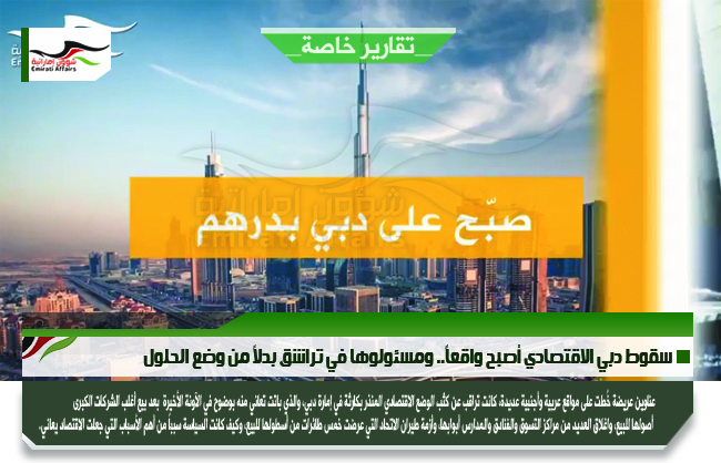 سقوط دبي الاقتصادي أصبح واقعاً.. ومسئولوها في تراشق بدلاً من وضع الحلول