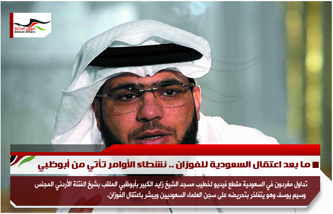 ما بعد اعتقال السعودية للفوزان .. نشطاء الأوامر تأتي من أبوظبي