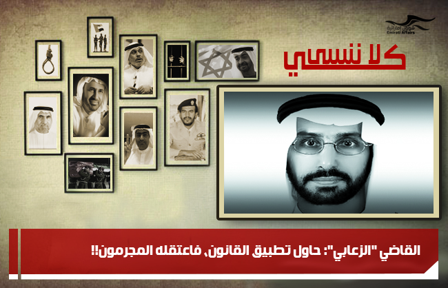 القاضي "الزعابي": حاول تطبيق القانون، فاعتقله المجرمون!!
