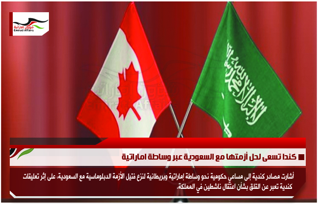 كندا تسعى لحل أزمتها مع السعودية عبر وساطة اماراتية