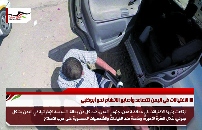 الاغتيالات في اليمن تتصاعد وأصابع الاتهام نحو أبوظبي