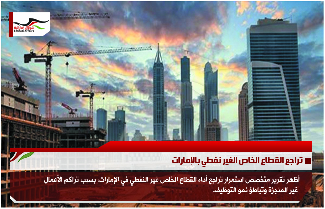 تراجع القطاع الخاص الغير نفطي بالإمارات