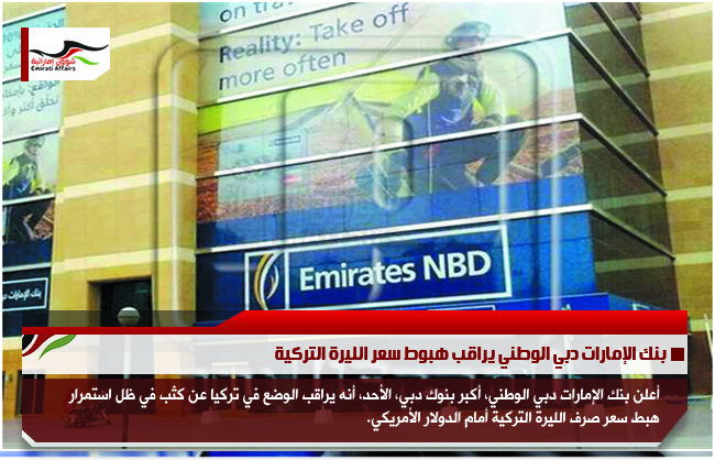 بنك الإمارات دبي الوطني يراقب هبوط سعر الليرة التركية