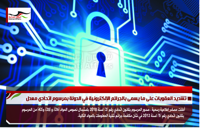 تشديد العقوبات على ما يسمى بالجرائم الإلكترونية في الدولة بمرسوم اتحادي معدل