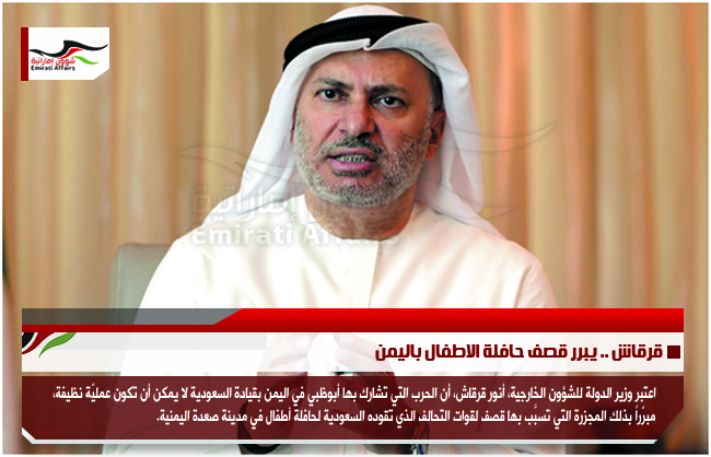 قرقاش .. يبرر قصف حافلة الاطفال باليمن
