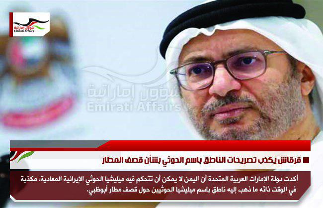 قرقاش يكذب تصريحات الناطق باسم الحوثي بشأن قصف المطار