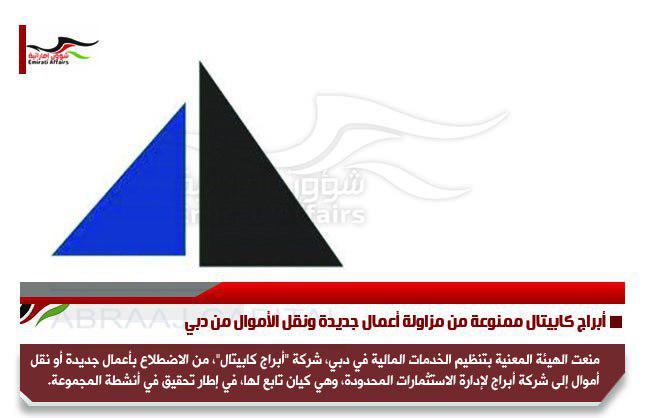 أبراج كابيتال ممنوعة من مزاولة أعمال جديدة ونقل الأموال من دبي
