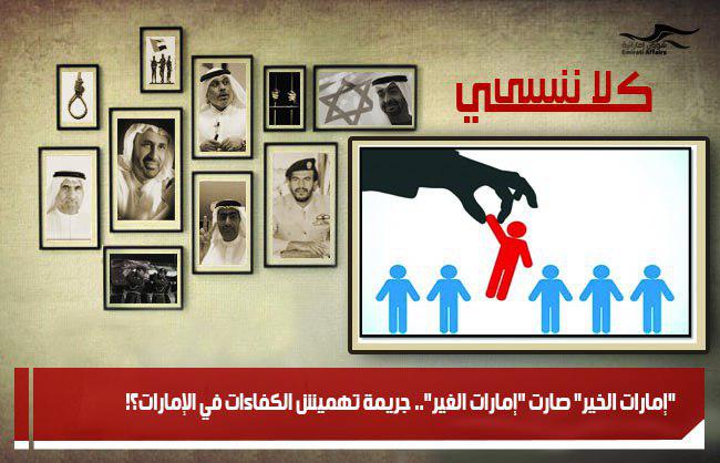 &quot;إمارات الخير&quot; صارت &quot;إمارات الغير&quot;.. جريمة تهميش الكفاءات في الإمارات؟!
