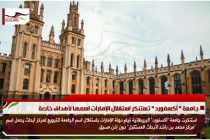 جامعة " أكسفورد " تستنكر استغلال الإمارات اسمها لأهداف خاصة