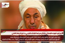 مجلس الوزراء الإماراتي يشكل مجلساً للإفتاء الشرعي يخضع للجهاز الأمني
