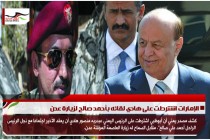الإمارات اشترطت على هادي لقائه بأحمد صالح لزيارة عدن