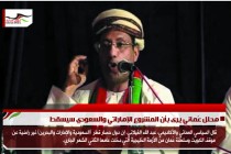 محلل عُماني يرى بأن المشروع الإماراتي والسعودي سيسقط