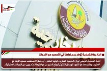 الخارجية القطرية تؤكد عدم نيتها في التصعيد مع الإمارات