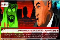 لوموند الفرنسية .. كيف أصبحت الإمارات مركزاً استخباراتياً