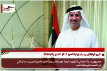 أنور قرقاش يصف زيارة أمير قطر للندن بالباهتة