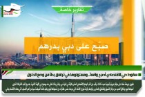 سقوط دبي الاقتصادي أصبح واقعاً.. ومسئولوها في تراشق بدلاً من وضع الحلول