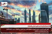 تراجع القطاع الخاص الغير نفطي بالإمارات