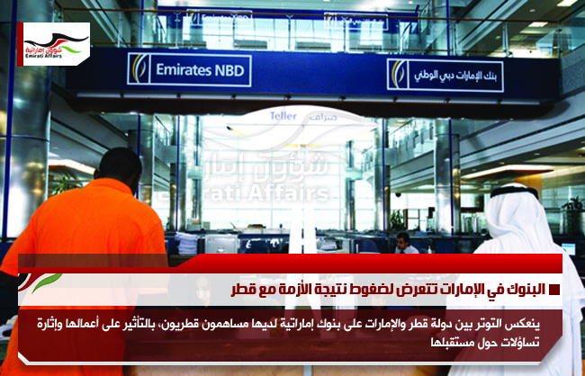 البنوك في الإمارات تتعرض لضغوط نتيجة الأزمة مع قطر