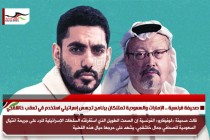 صحيفة فرنسية .. الإمارات والسعودية تمتلكان برنامج تجسس إسرائيلي استخدم في تعقب خاشقجي
