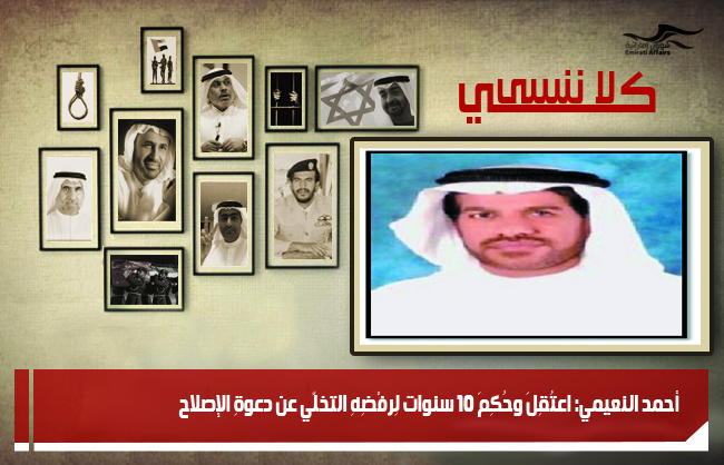 أحمد النعيمي: اعتُقِلَ وحُكِمَ 10 سنوات لِرفْضِهِ التخلّي عن دعوةِ الإصلاح