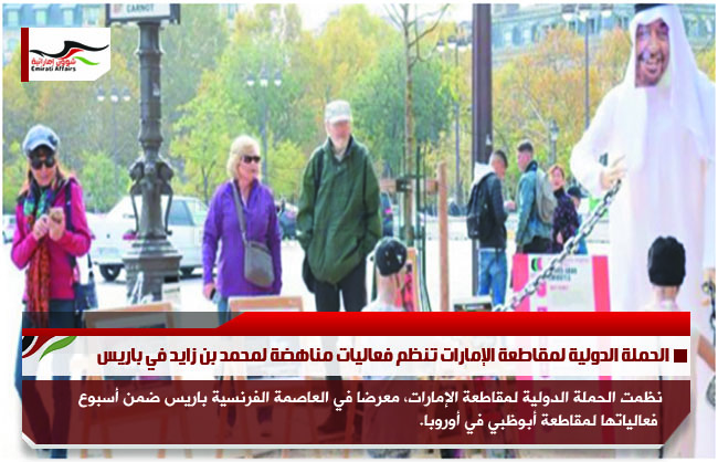 الحملة الدولية لمقاطعة الإمارات تنظم فعاليات مناهضة لمحمد بن زايد في باريس