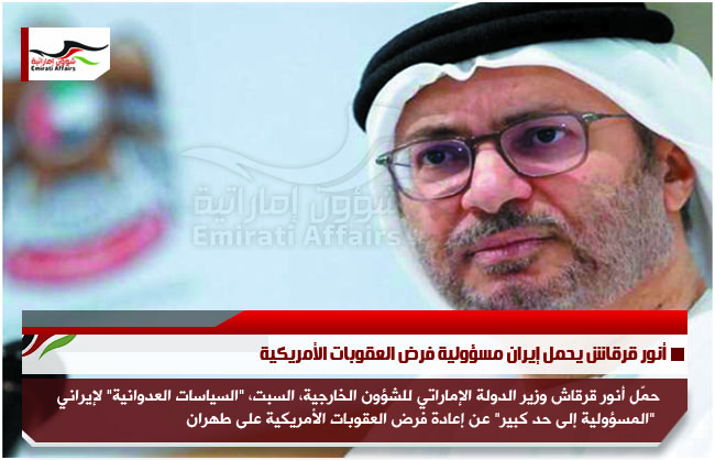 أنور قرقاش يحمل إيران مسؤولية فرض العقوبات الأمريكية
