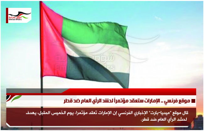 موقع فرنسي .. الإمارات ستعقد مؤتمراً لحشد الرأي العام ضد قطر