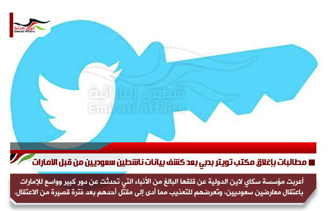 مطالبات بإغلاق مكتب تويتر بدبي بعد كشف بيانات ناشطين سعوديين من قبل الامارات