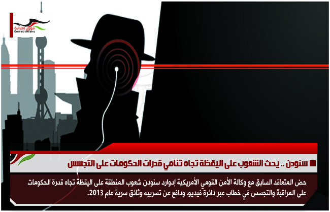 سنودن .. يحث الشعوب على اليقظة تجاه تنامي قدرات الحكومات على التجسس
