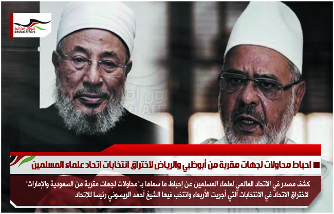احباط محاولات لجهات مقربة من أبوظبي والرياض لاختراق انتخابات اتحاد علماء المسلمين