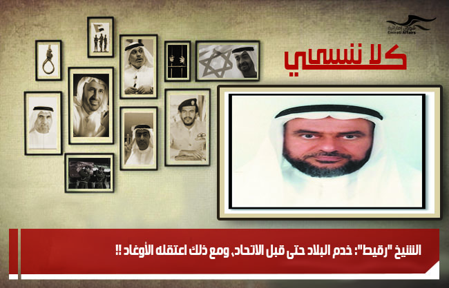 الشيخ "رقيط": خدم البلاد حتى قبل الاتحاد، ومع ذلك اعتقله الأوغاد !!