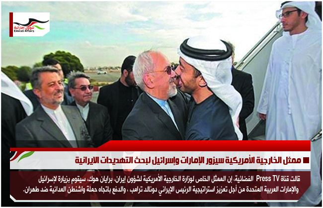ممثل الخارجية الأمريكية سيزور الإمارات وإسرائيل لبحث التهديدات الايرانية