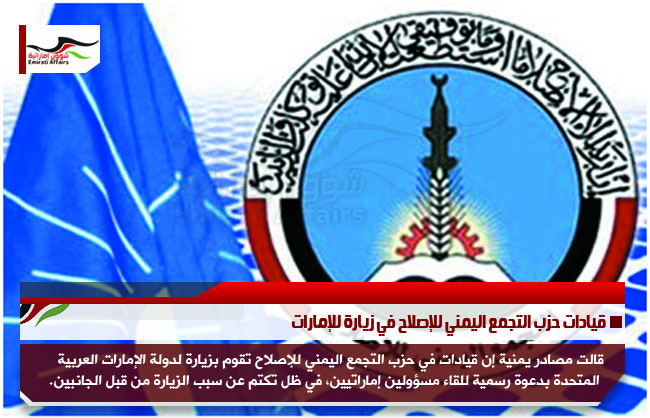 قيادات حزب التجمع اليمني للإصلاح في زيارة للإمارات