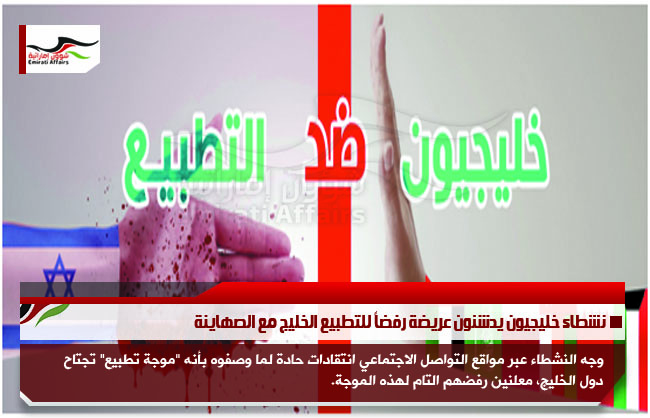 نشطاء خليجيون يدشنون عريضة رفضاً للتطبيع الخليج مع الصهاينة