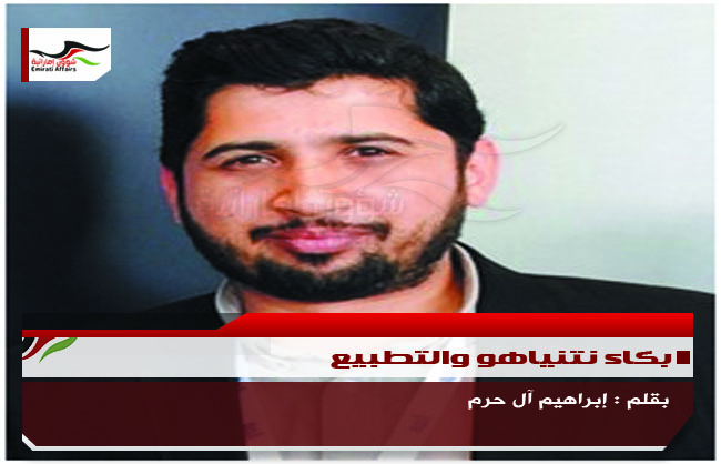 بكاء نتنياهو والتطبيع
