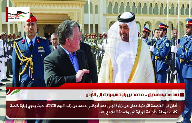 بعد قضية قنديل .. محمد بن زايد سيتوجه إلى الأردن
