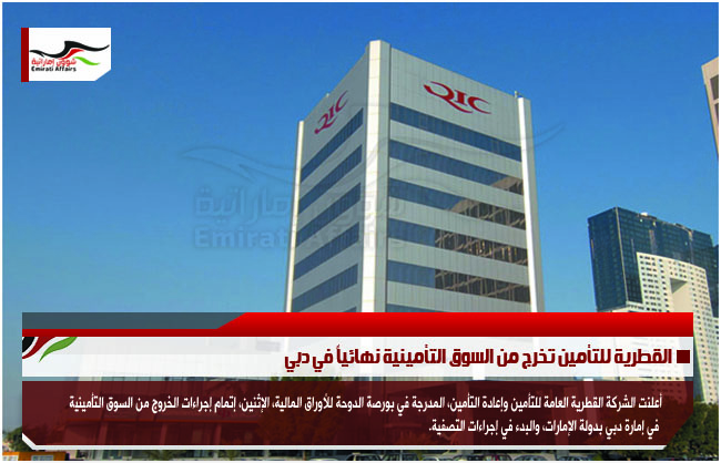القطرية للتأمين تخرج من السوق التأمينية نهائياً في دبي