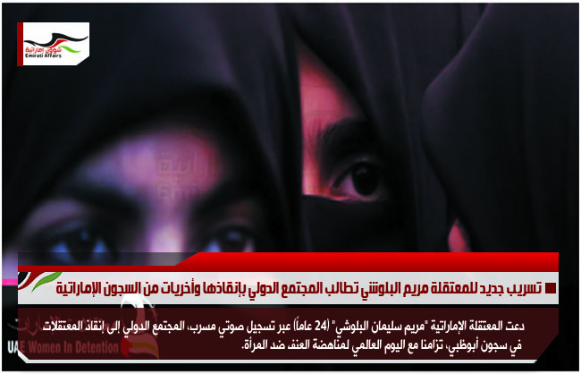 تسريب جديد للمعتقلة مريم البلوشي تطالب المجتمع الدولي بإنقاذها وأخريات من السجون الإماراتية