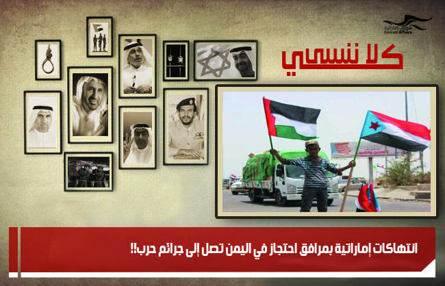 انتهاكات إماراتية بمرافق احتجاز في اليمن تصل إلى جرائم حرب!!