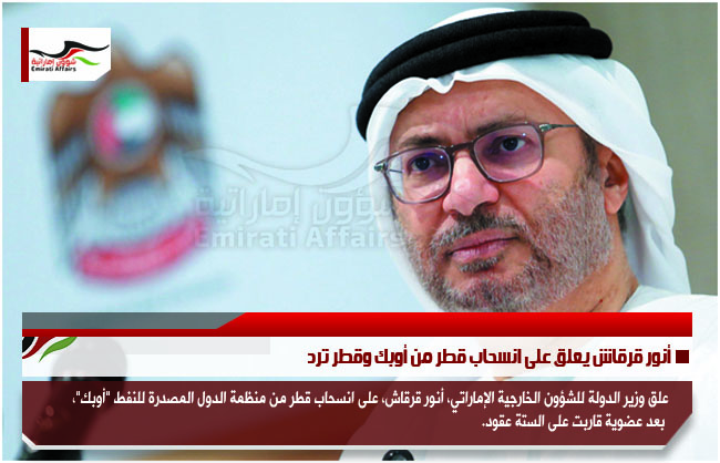 أنور قرقاش يعلق على انسحاب قطر من أوبك وقطر ترد