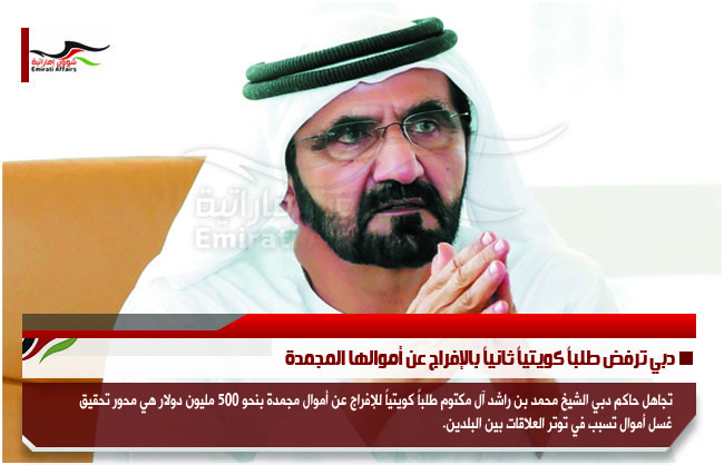 دبي ترفض طلباً كويتياً ثانياً بالإفراج عن أموالها المجمدة