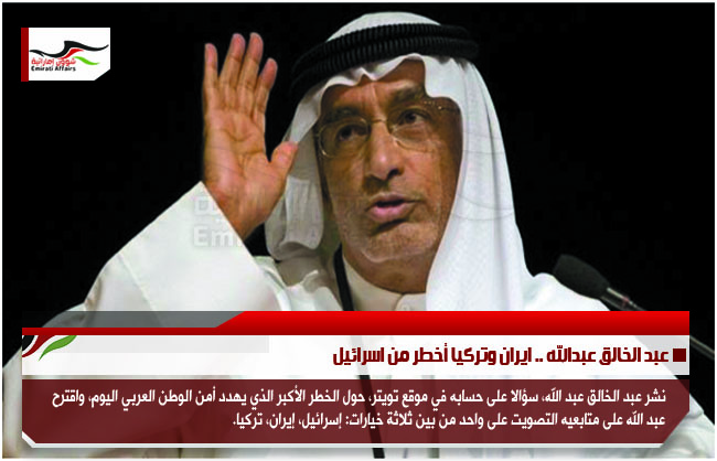 عبد الخالق عبدالله .. ايران وتركيا أخطر من اسرائيل