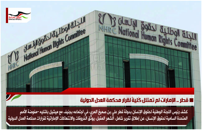 قطر .. الإمارات لم تمتثل كُليةً لقرار محكمة العدل الدولية