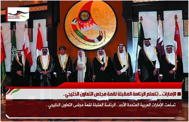 الإمارات .. تتسلم الرئاسة المقبلة لقمة مجلس التعاون الخليجي .